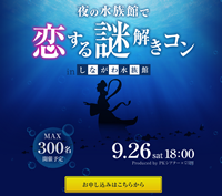 水族館で謎解きコン(PARTY☆PARTY)