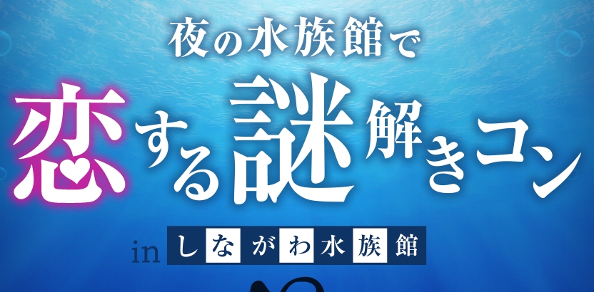 夏の大型イベント「水族館を貸し切って謎解きコン」が開催