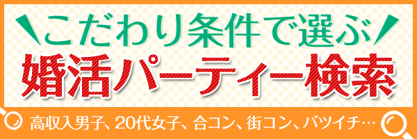こだわり条件で選ぶ婚活パーティー検索