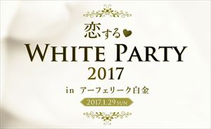 恋するホワイトパーティー2017inアーフェリーク白金＠2017年1月のイベント婚活