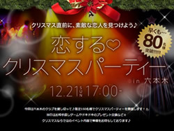 恋するクリスマスパーティー