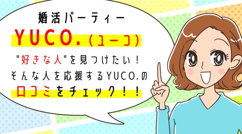 ♪婚活パーティー YUCO. 口コミをチェック！