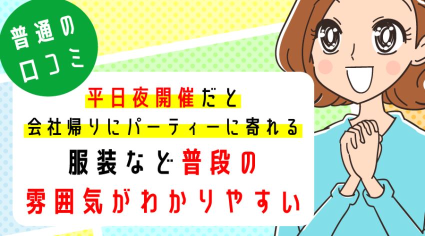 ♪普通の口コミ 平日夜開催だと普段の雰囲気がわかりやすい