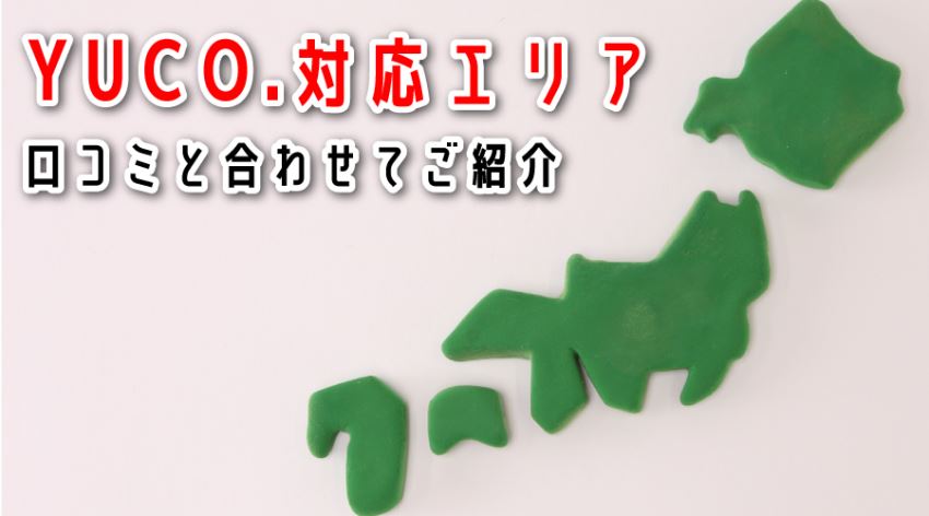 ♪YUCO.対応エリア 口コミと合わせてご紹介