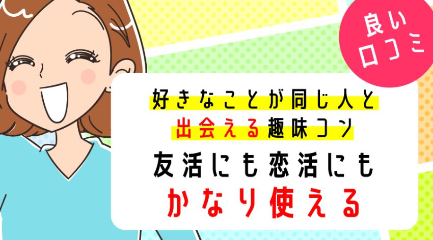 ♪良い口コミ 友活にも恋活にもかなり使える