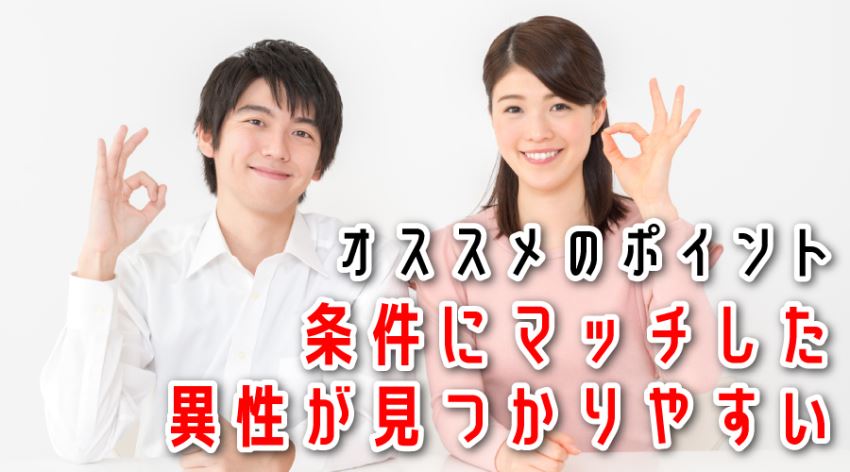 ♪オススメのポイント 条件にマッチした異性が見つかりやすい