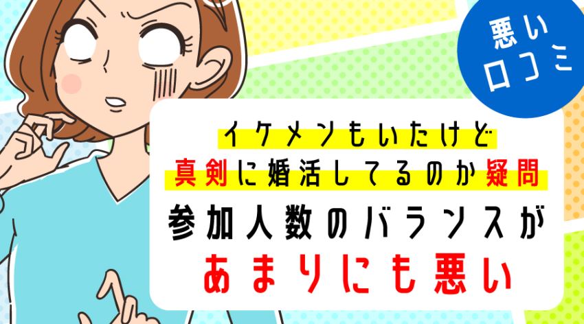 ♪悪い口コミ 参加人数のバランスがあまりにも悪い