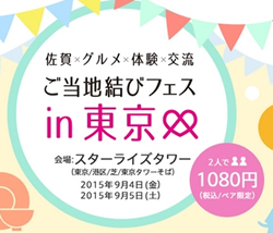 ゼクシィ縁結びパーティーご当地結びフェス