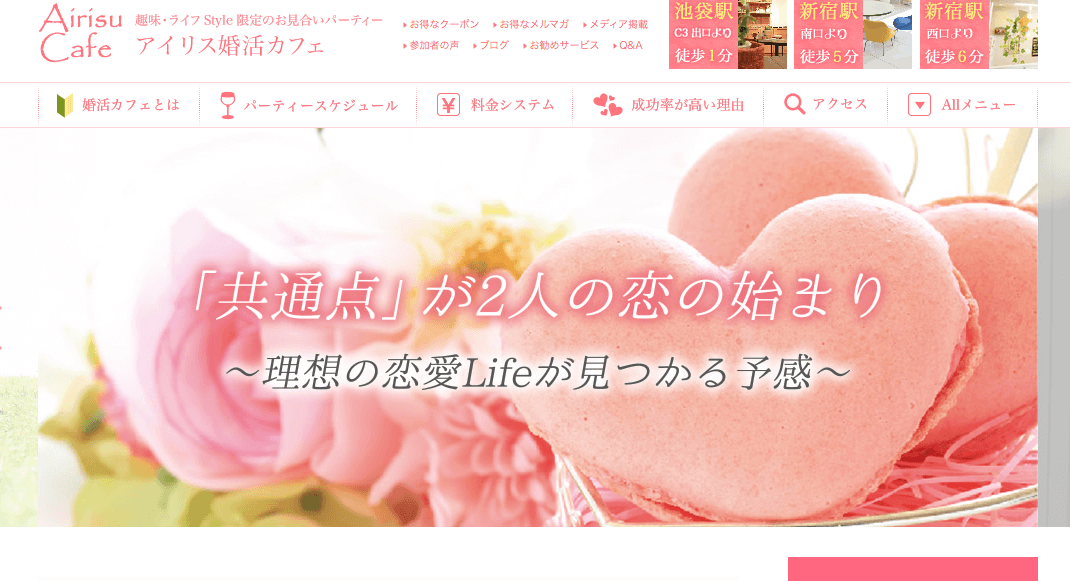 アイリス婚活カフェ公式サイト