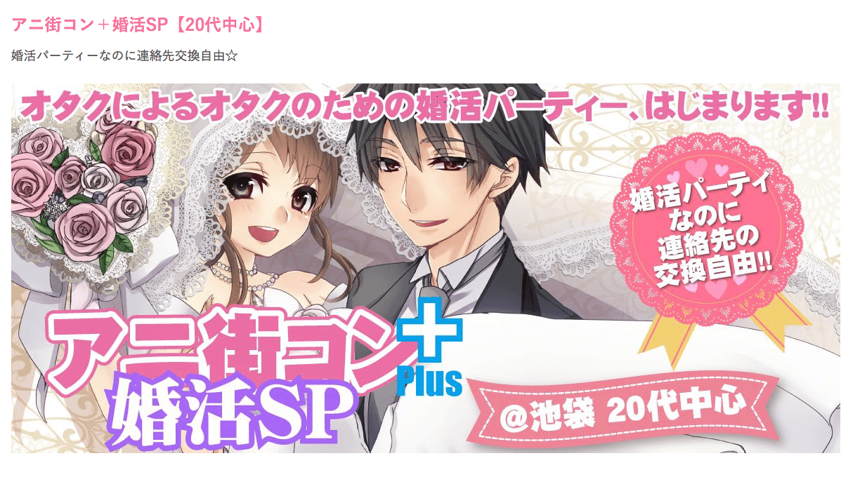 アニ街コン+婚活SP