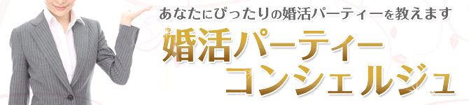 婚活パーティーコンシェルジュ