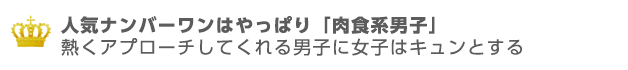 人気ナンバーワンはやはり「肉食系男子」熱いアプローチに女子はきゅんとする