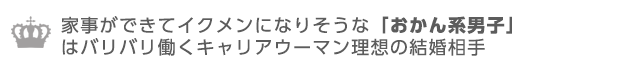 草食系女子は評価も高い