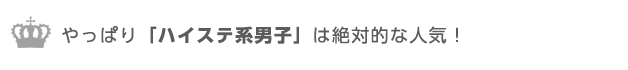 ハイステ男子は不動の人気！