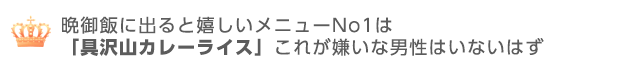 誰もが好きな定番カレーライスも「おっ、凝ってるな！」と男性の思わせる