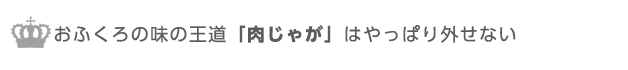 とりあえず抑えておくべきは肉じゃが