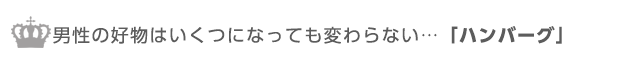 男性の好物はいくつになってもかわらない、ハンバーグ