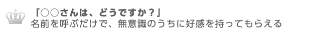 名前を呼ぶと無意識に好感を持ってもらえる