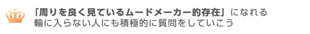 人見知りタイプにも声をかけるムードメーカータイプは好印象