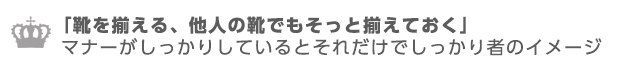 やっぱりマナーがしっかりしている人はそれだけで良い印象に