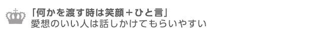 愛想が良ければ話しかけてもらいやすい