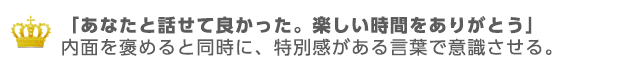 あなたと話せてよかった、楽しい時間をありがとう。特別感がある言葉