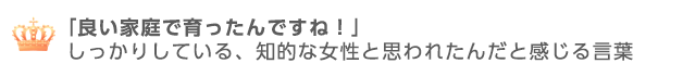 いい家庭で育ったんですね！と知的という事を遠回しに褒める