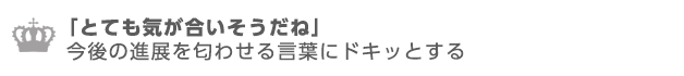 とても気が合いそうだね。と今後の進展を匂わせる言葉。