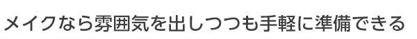 プチメイクなら雰囲気を出しつつも手軽に準備できる