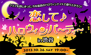 PARTY☆PARTYのハロウィンパーティー