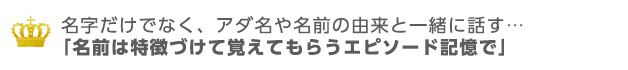 名前は特徴づけて覚えてもらう「エピソード記憶」