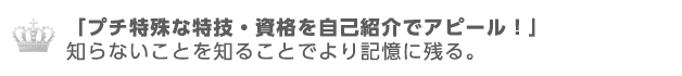 「プチ特殊な特技・資格」を自己紹介でアピール！