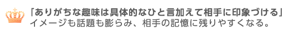 ありがちな趣味はひと言加えて相手に印象づける