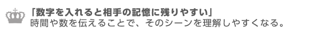 数字を入れると相手の記憶に残りやすい