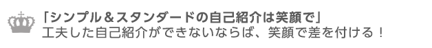 シンプル＆スタンダードの自己紹介は笑顔で