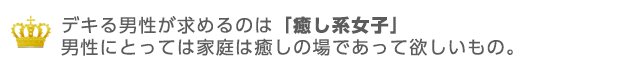 デキる男が求めるのは癒し系女子