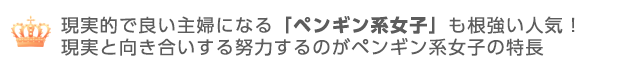 現実的で良い主婦になるペンギン系女子