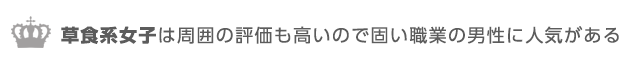 草食系女子は評価も高い