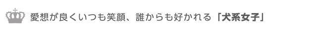 愛想が良く誰からも好かれる犬系女子