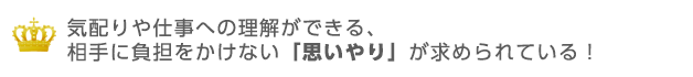 相手に負担をかけない「思いやり」が求められている！