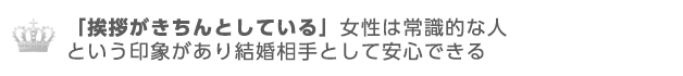 「挨拶がきちんとしている」女性なら結婚相手として安心できる