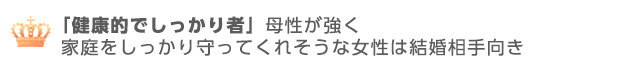 健康的でしっかり者とは母性が強く家庭を守ってくれそう。