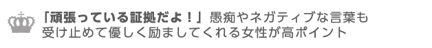 愚痴を聞いて優しく励ましてくれる