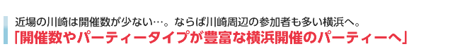 開催数やパーティータイプが豊富な横浜開催のパーティーがお勧め。