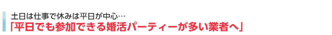 平日でも参加できる婚活パーティーが多い業者へ