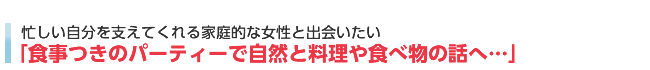 食事つきのパーティーで自然と料理や食べ物の話へ