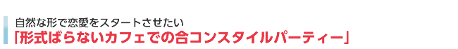 「形式ばらないカフェでの合コンスタイルパーティー」