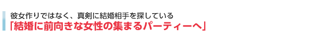 「結婚に前向きな女性の集まるパーティーへ」