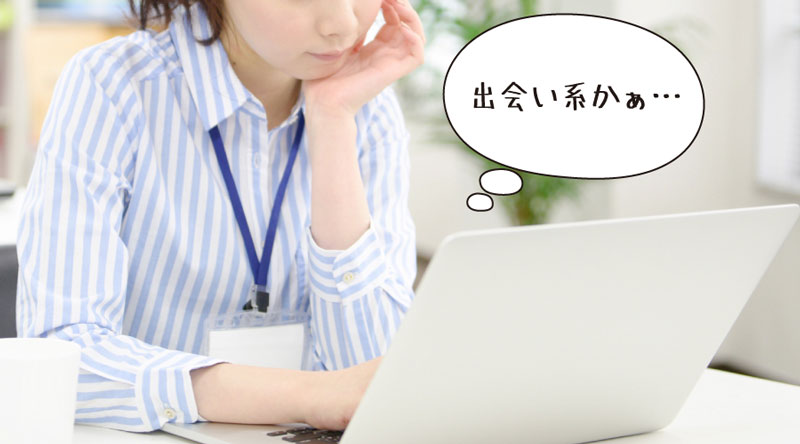 ネットでの出会いに偏見があった頃