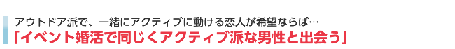 イベント婚活でアクティブ男性と出会う